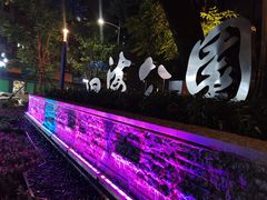 -四海公园(南山区)