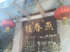 门面-燕春楼(海河华鼎店)