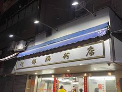 -穗银肠粉店(东川路店)