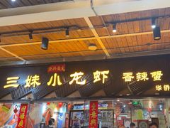 -三妹小龙虾·黄油蟹(华侨城总店)