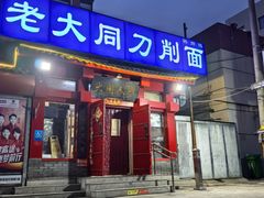 -韩师傅老大同刀削面(北苑路店)