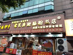 -青石桥老瓦房肥肠粉总店(青石桥总店)