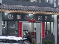 -黎记大排档(慈云路店)