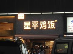 门面-星平鸡饭·粤菜小炒(印象城旗舰店)