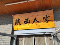-张记陕西人家(红旗中路)