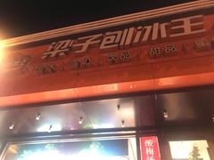 -梁子刨冰王(鞍山西道店)