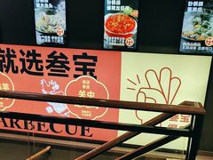-叁宝烤肉• 西安烧烤 领跑品牌(中海城店)