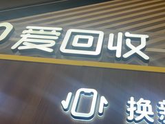 -爱回收(闵行龙湖天街店)