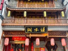 门面-湘水谣(芙蓉店)