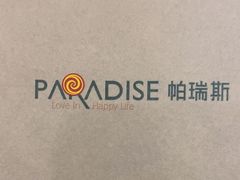 -帕瑞斯面包店(幸福城明珠超市店)