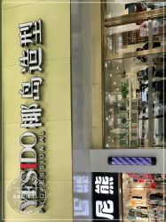 点击看大图 -YESIDO椰岛造型烫发染发