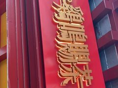 门面-鸡鸣赐茶(鸡鸣寺路店)