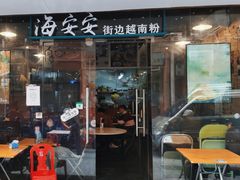 门面-海安安越南粉(丹竹頭店)