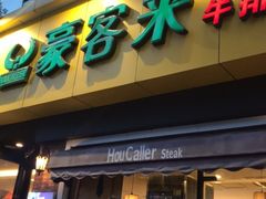 门面-豪客来牛排(府河店)