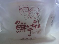 -鲜芋仙(苏州干将店)