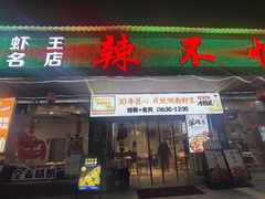 -辣不怕口味虾(凌霄路店)