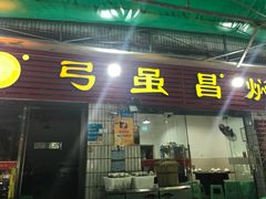 门面-弓虽昌焖烧鸡(大竹林店)