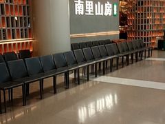-南里山房(人广来福士店)