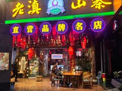 -老滇山寨•云南特色菜•地方菜•民族风情歌舞表演(金碧店)