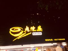 -老陈婆手工面庄