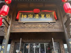 -陈麻婆豆腐总店