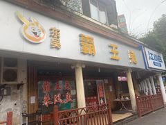 门面-东吴霸王兔(松青路店)