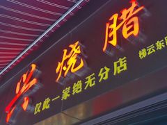 门面-永兴烧腊