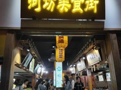 门面-河坊美食街(河坊街店)