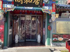 -同和居(什刹海店)