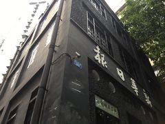 -新华日报营业部旧址