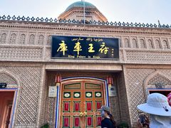 -库车王府