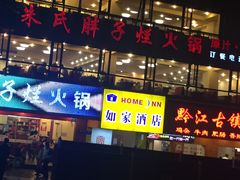 门面-朱氏胖子烂火锅(洪崖洞店)