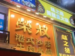 -荣叔港式沙嗲牛肉火锅(正佳潮流店)