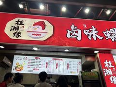 -桂湘缘卤味螺蛳粉