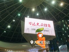 -万达广场(大明宫店)