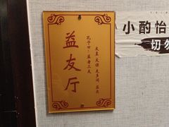 -箪食巷私房菜馆·鲁菜(玉函路店)