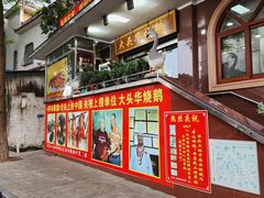 -黄连大头华烧鹅(萧地大马路店)