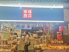 -幸福西饼面包茶饮(车公庙店)