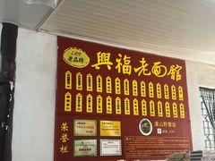 -兴福老面馆(寺路街店)