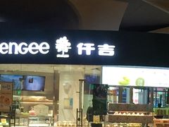 门面-仟吉KenGee(武汉高铁站店)