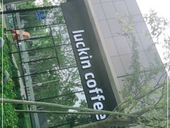 -瑞幸咖啡(AI创新中心A区店)