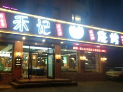 -禾记海鲜烧烤(八一路店)