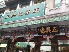 -正兴德茶庄(牛街店)