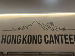 -留半山·香港食堂(啦啦宝都店)