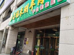 门面-恩福来涮羊肉(中北旗舰店)