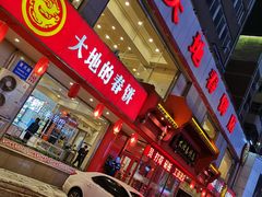 -大地春饼店(黄河路店)