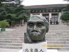 -北京周口店北京人遗址博物馆