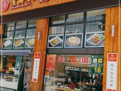 门面-素满香·素食自助餐(西安·民乐园店)