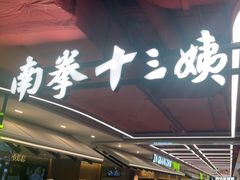 -南拳十三姨·潮汕砂锅粥·粤菜(西单大悦城店)