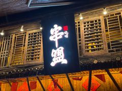 -串盟烧烤·长沙美食地标(星沙店)